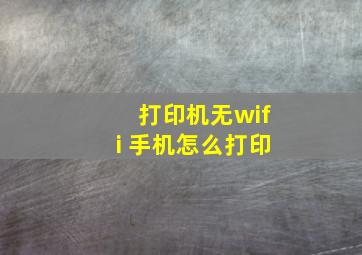 打印机无wifi 手机怎么打印